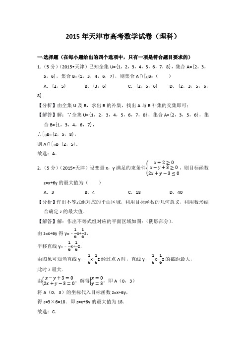 2015年天津市高考数学试卷(理科)教师版