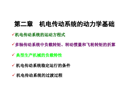 2 动力学基础解析