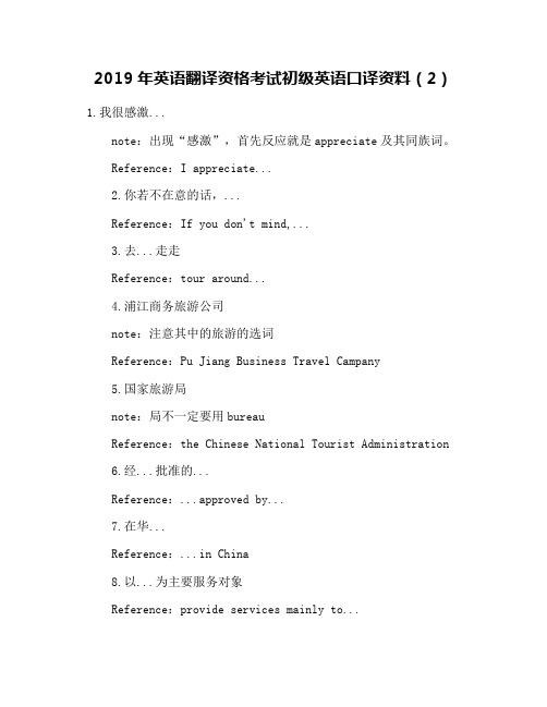 2019年英语翻译资格考试初级英语口译资料(2)