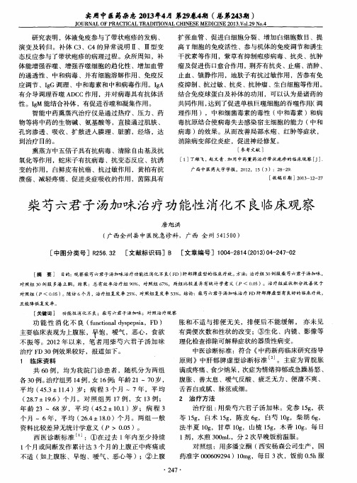 柴芍六君子汤加味治疗功能性消化不良临床观察