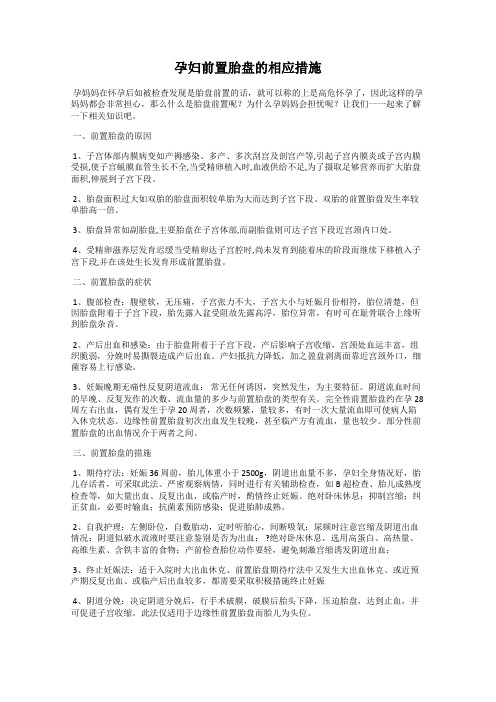 孕妇前置胎盘的相应措施