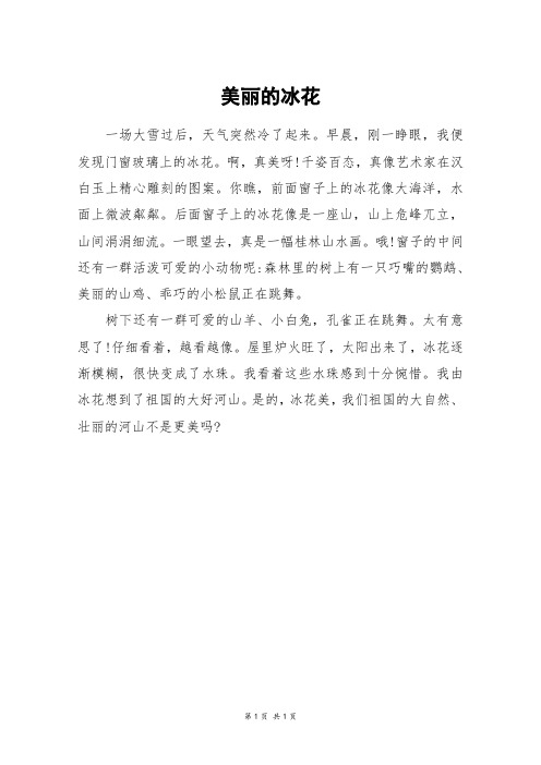 美丽的冰花_五年级作文