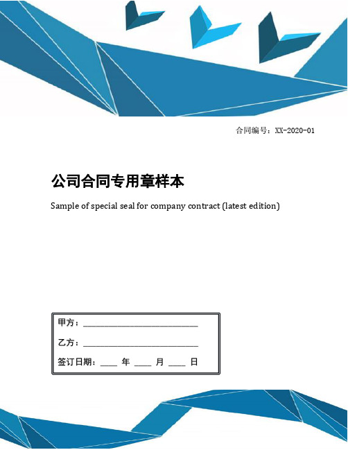 公司合同专用章样本