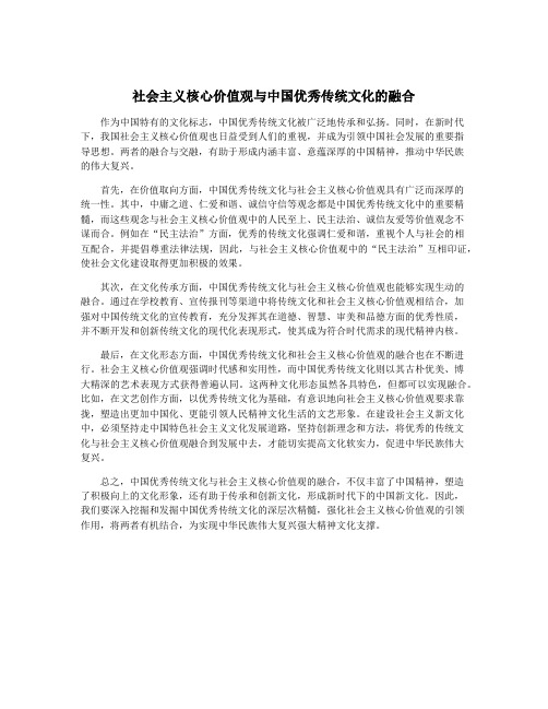 社会主义核心价值观与中国优秀传统文化的融合