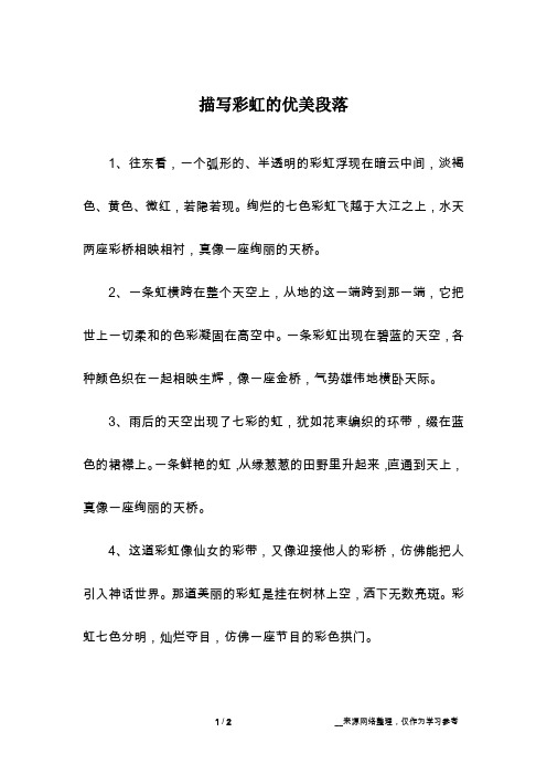 描写彩虹的优美段落