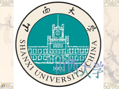 山西大学