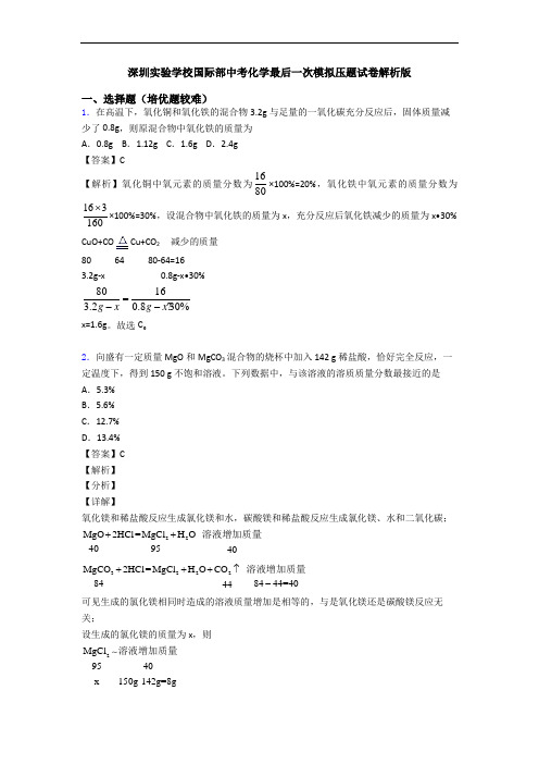 深圳实验学校国际部中考化学最后一次模拟压题试卷解析版