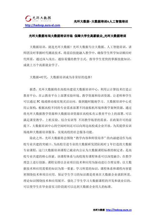 光环大数据布局大数据培训市场 保障大学生高薪就业_光环大数据培训