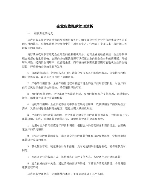 企业应收账款管理浅析