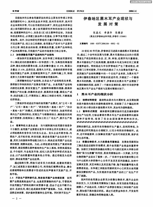 伊春地区黑木耳产业现状与发展对策