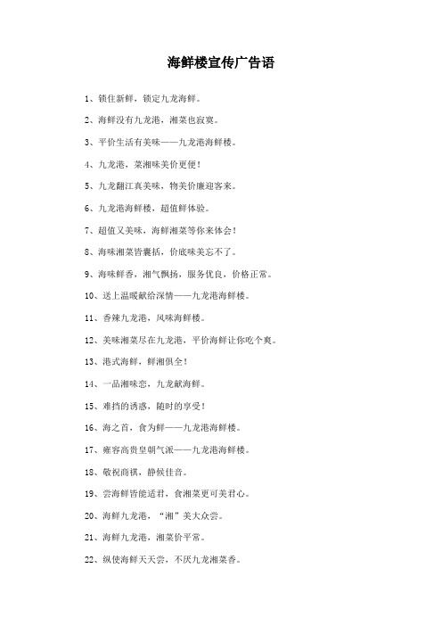 海鲜楼宣传广告语