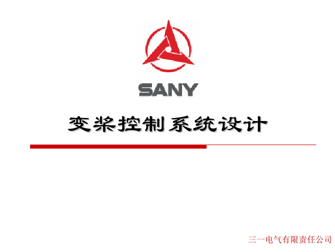 变桨控制系统设计
