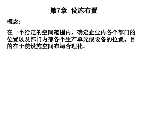 生产与运作课件：第七章 设施布置