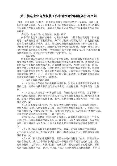 关于供电企业电费复核工作中需注意的问题分析 冯文娟