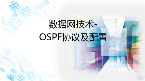 社会培训-数据网技术-OSPF协议及配置