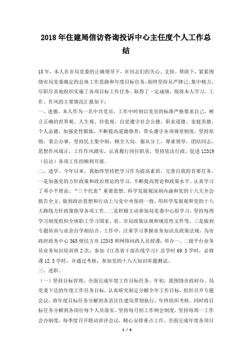 住建局信访咨询投诉中心主任度个人工作总结