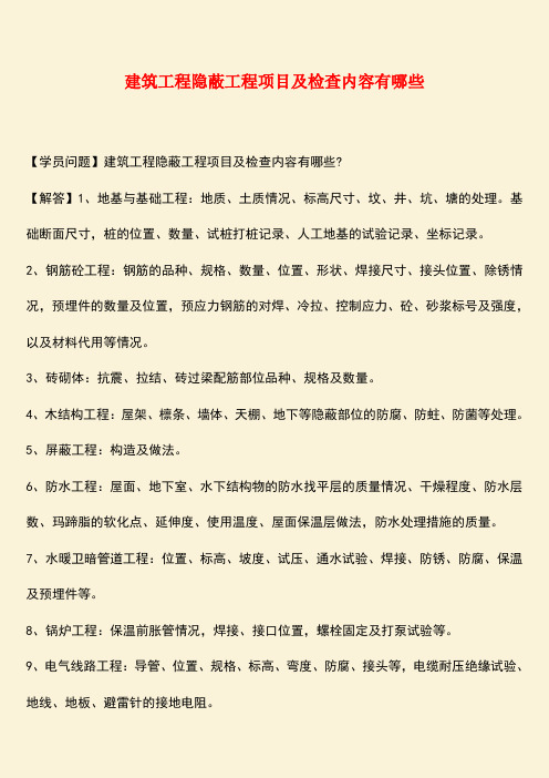 推荐：建筑工程隐蔽工程项目及检查内容有哪些