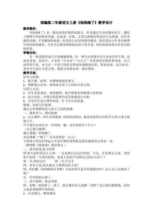 (部编)人教版小学语文二年级上册《 7 妈妈睡了》 赛课教案_2