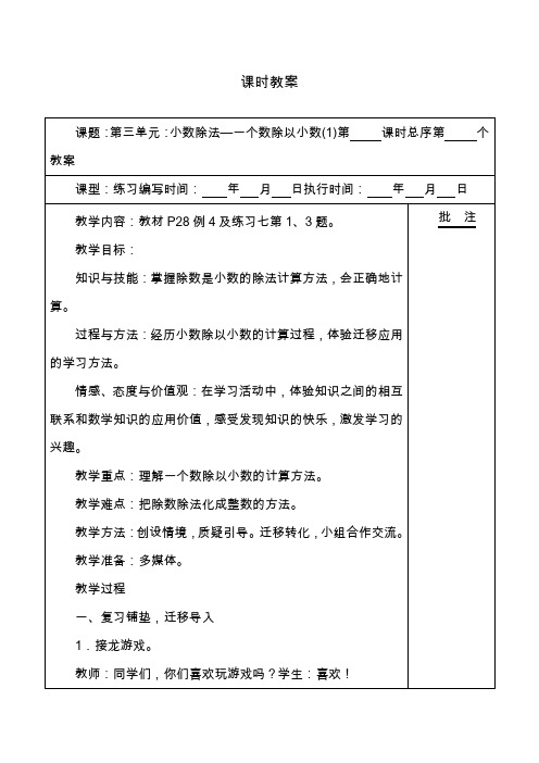 最新人教版五年级数学上册小数除法—一个数除以小数(1)教学设计(精品教案).doc