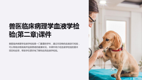 兽医临床病理学血液学检验(第二章)课件