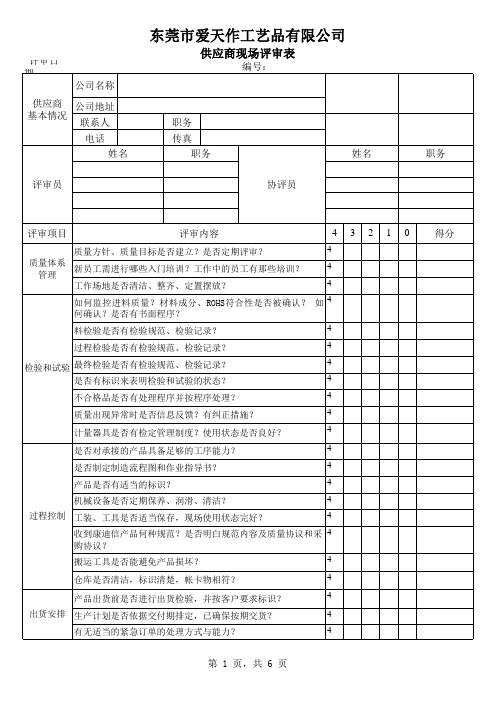 供应商现场评审表(1)