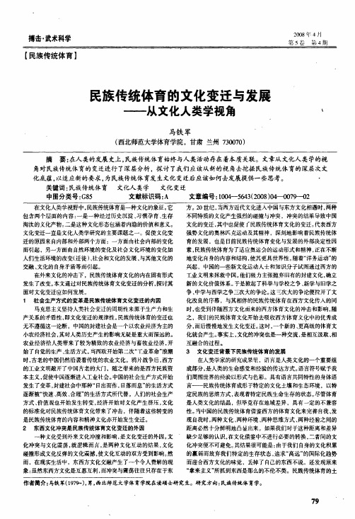民族传统体育的文化变迁与发展——从文化人类学视角