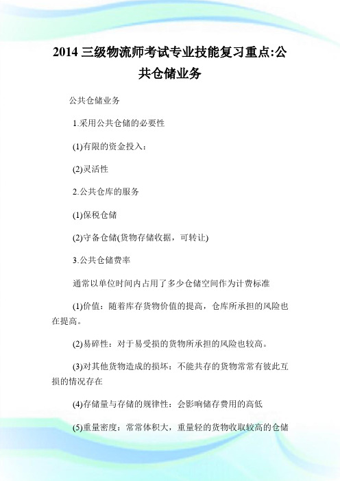 三级物流师考试专业技能复习重点-公共仓储业务.doc