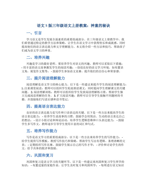 语文S版三年级语文上册教案神童的秘诀