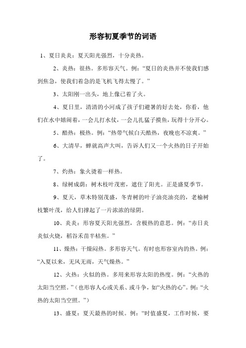 形容初夏季节的词语.doc