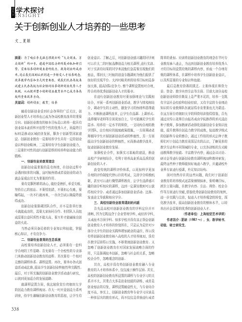 关于创新创业人才培养的一些思考