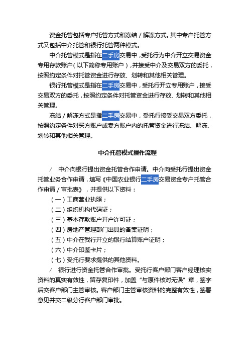二手房资金托管包括专户托管和冻结托管