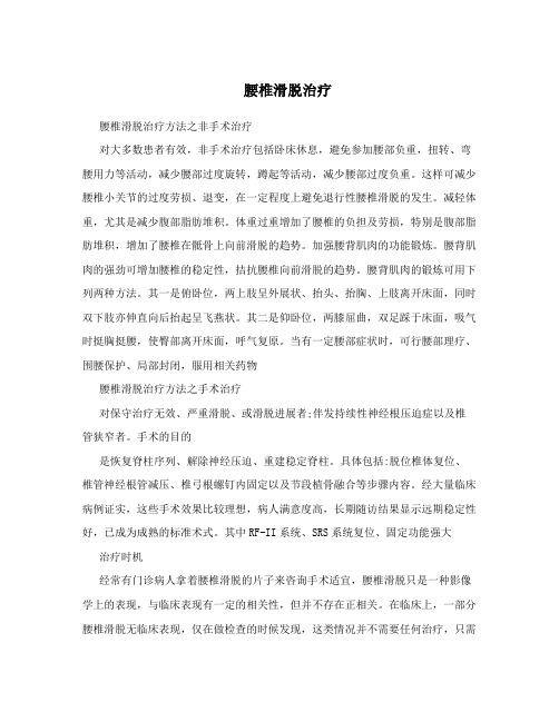 腰椎滑脱治疗