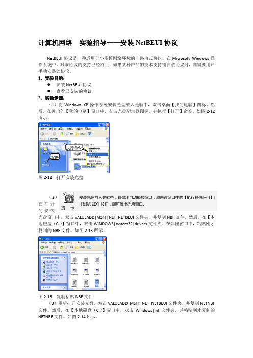 计算机网络  实验指导——安装NetBEUI协议