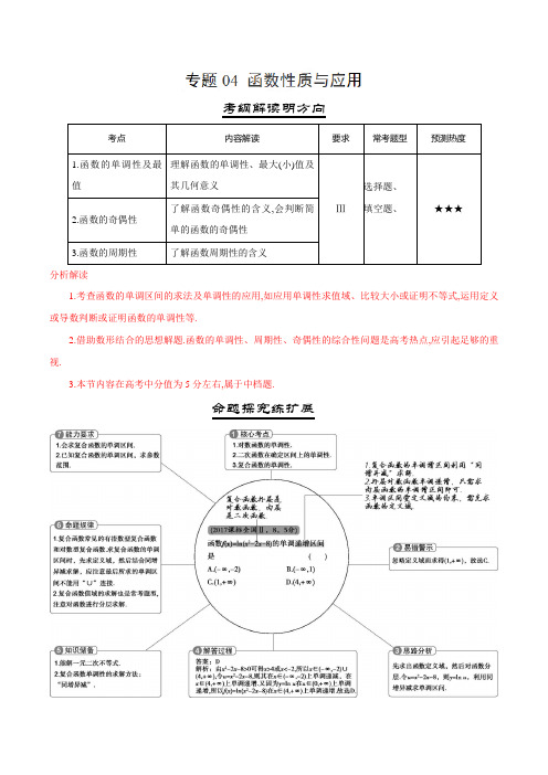 三年高考(2016-2018)数学(文)真题分项版解析——专题04 函数性质与应用(原卷版)