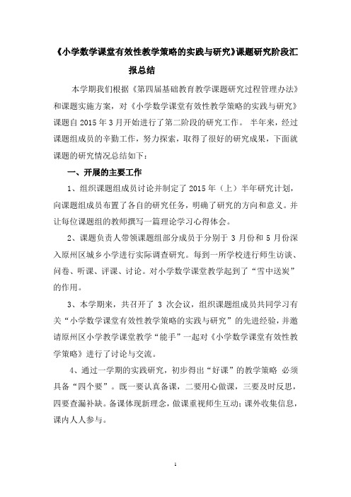 《小学数学课堂有效性教学策略的实践与研究》课题研究阶段汇报总结