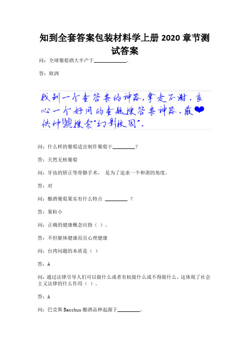 知到全套答案包装材料学上册2020章节测试答案.docx