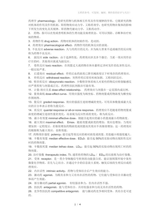 药理学pharmacology名词解释