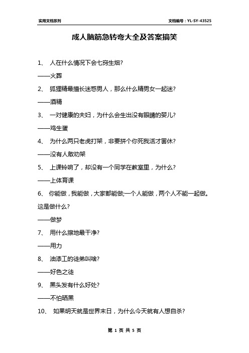 成人脑筋急转弯大全及答案搞笑