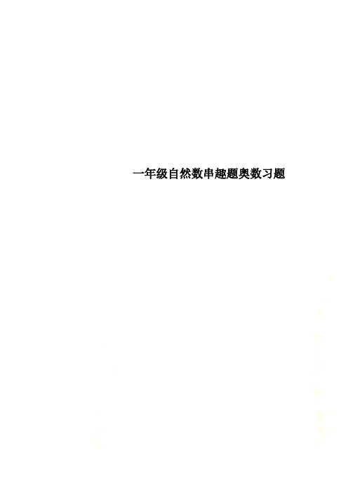 一年级自然数串趣题奥数习题