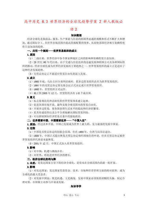 高中历史 8.3 世界经济的全球化趋势学案 2 新人教版必修2