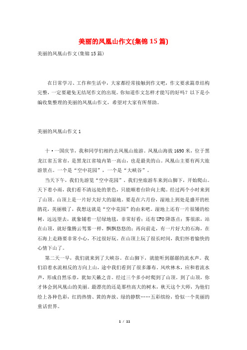美丽的凤凰山作文(集锦15篇)