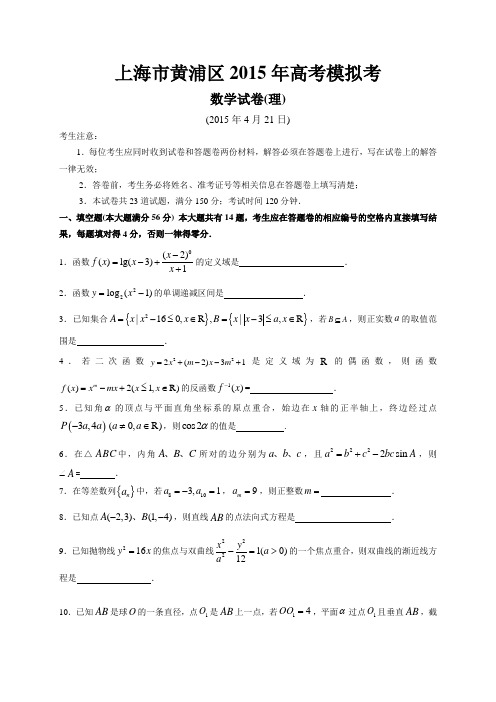 上海市黄浦区2015届高考二模数学理科试卷及答案