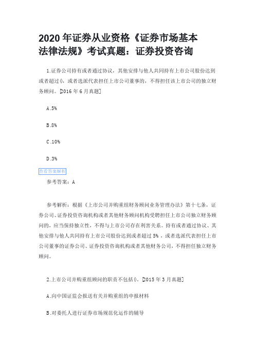 2020年证券从业资格《证券市场基本法律法规》考试真题：证券投资咨询