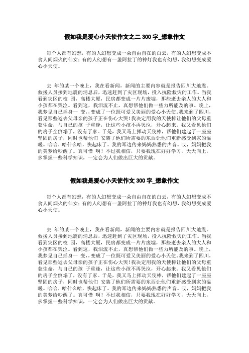 假如我是爱心小天使作文300字_想象作文