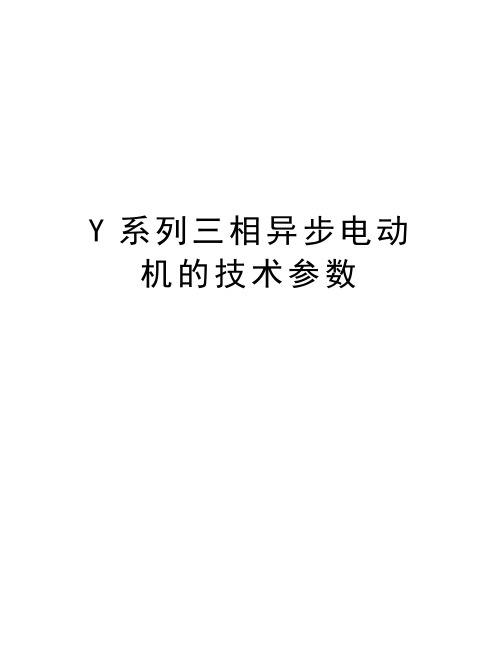 Y系列三相异步电动机的技术参数学习资料