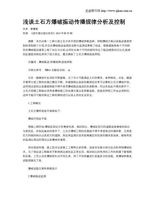 浅谈土石方爆破振动传播规律分析及控制