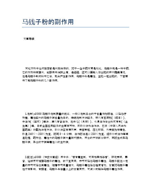 马钱子粉的副作用【医学养生常识】
