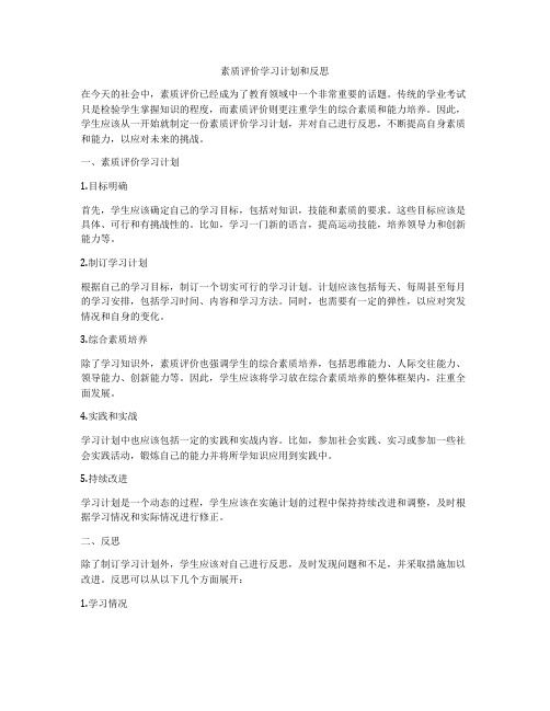 素质评价学习计划和反思