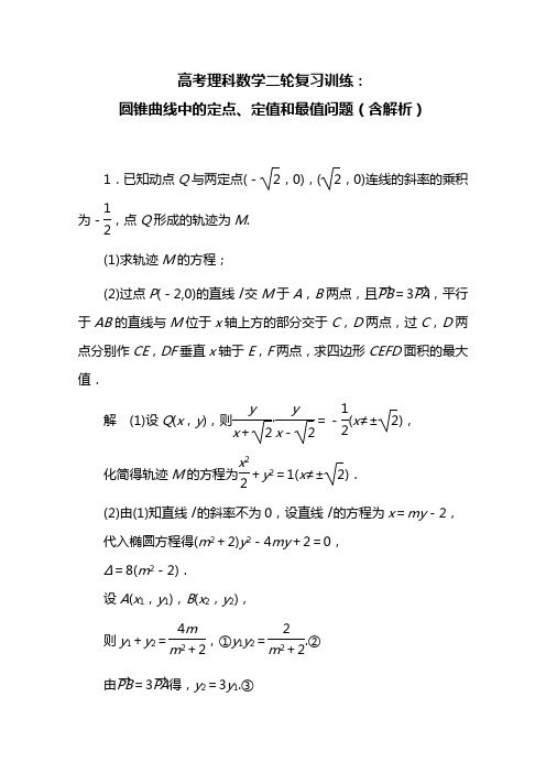 【备战高考·数学专题练习】圆锥曲线中的定点、定值和最值问题(含解析)