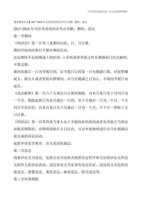 【重要知识点】2017-2018年司法考试刑诉法考点详解：期间、送达